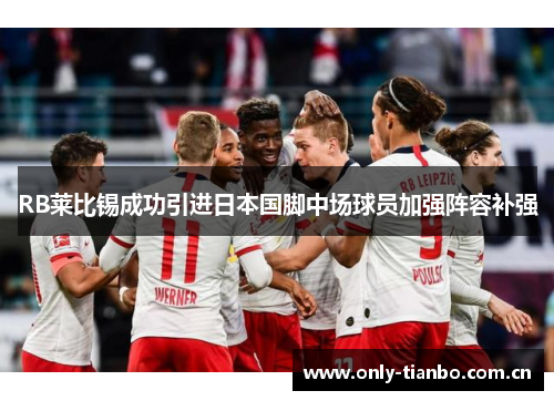 RB莱比锡成功引进日本国脚中场球员加强阵容补强