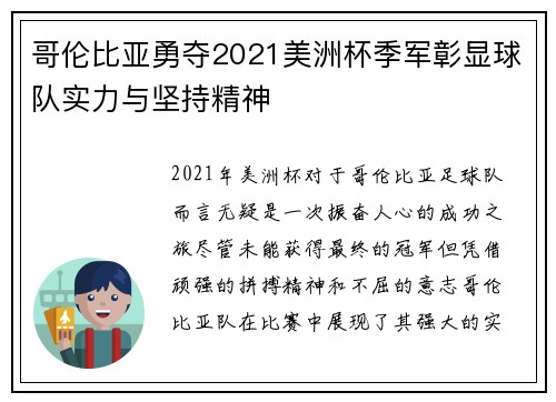哥伦比亚勇夺2021美洲杯季军彰显球队实力与坚持精神