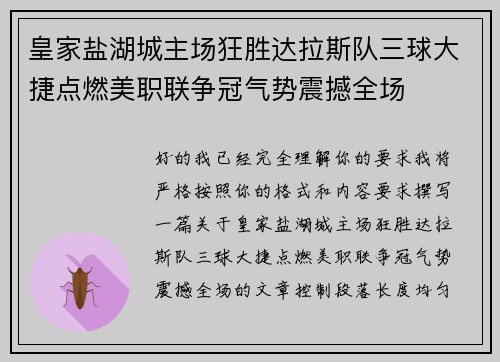 皇家盐湖城主场狂胜达拉斯队三球大捷点燃美职联争冠气势震撼全场