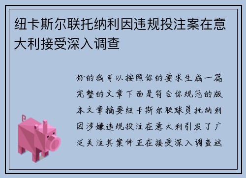 纽卡斯尔联托纳利因违规投注案在意大利接受深入调查