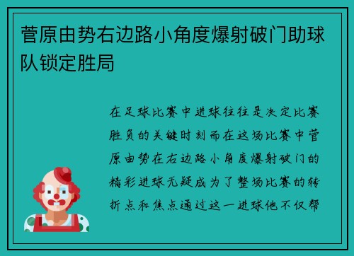菅原由势右边路小角度爆射破门助球队锁定胜局
