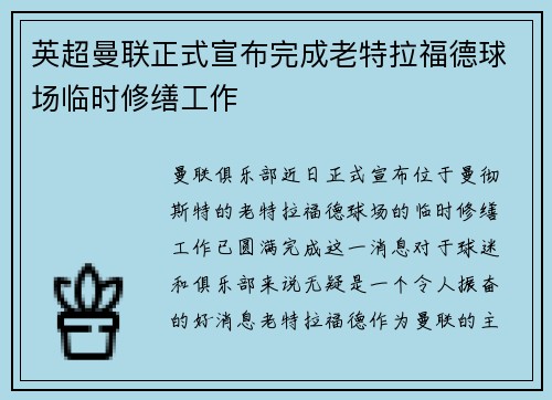 英超曼联正式宣布完成老特拉福德球场临时修缮工作