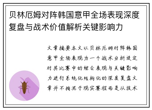 贝林厄姆对阵韩国意甲全场表现深度复盘与战术价值解析关键影响力