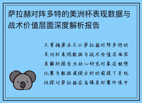 萨拉赫对阵多特的美洲杯表现数据与战术价值层面深度解析报告