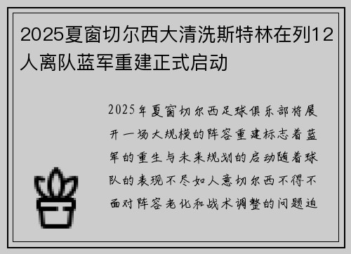 2025夏窗切尔西大清洗斯特林在列12人离队蓝军重建正式启动