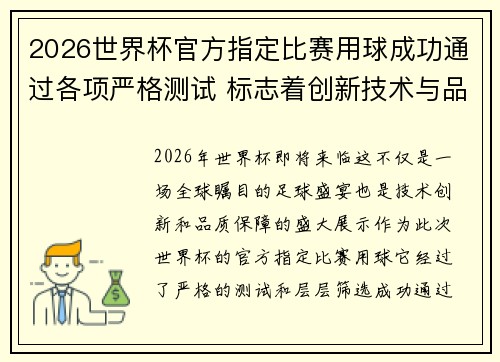 2026世界杯官方指定比赛用球成功通过各项严格测试 标志着创新技术与品质保障