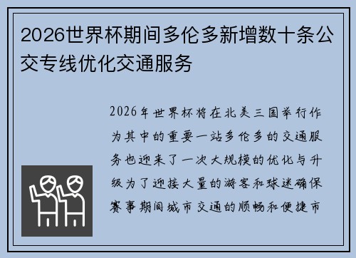 2026世界杯期间多伦多新增数十条公交专线优化交通服务