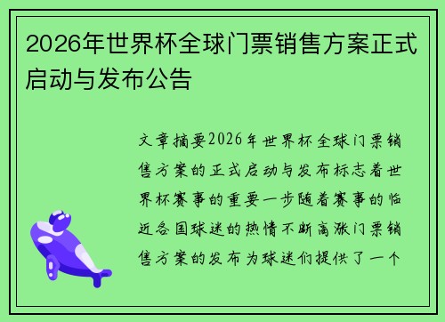 2026年世界杯全球门票销售方案正式启动与发布公告