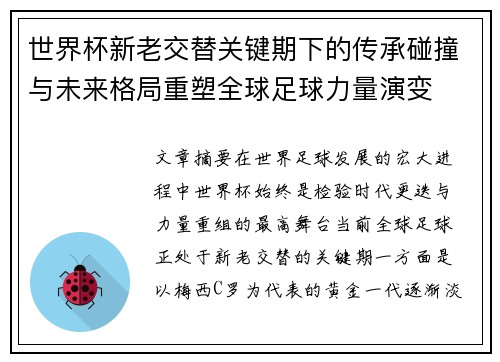 世界杯新老交替关键期下的传承碰撞与未来格局重塑全球足球力量演变