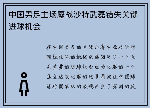 中国男足主场鏖战沙特武磊错失关键进球机会