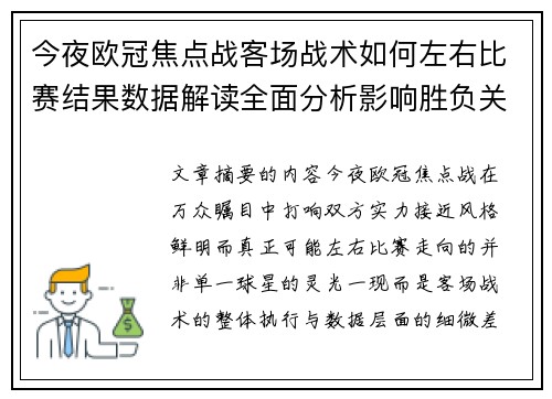 今夜欧冠焦点战客场战术如何左右比赛结果数据解读全面分析影响胜负关键因素