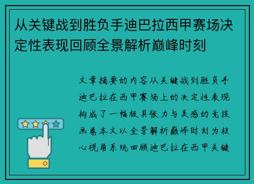 从关键战到胜负手迪巴拉西甲赛场决定性表现回顾全景解析巅峰时刻