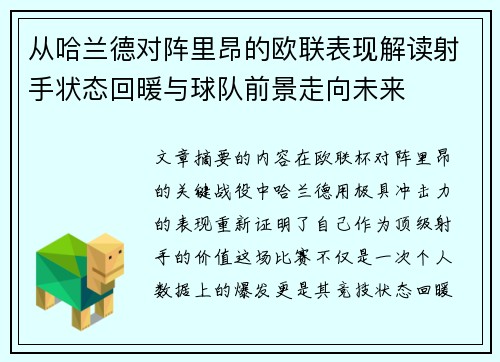 从哈兰德对阵里昂的欧联表现解读射手状态回暖与球队前景走向未来