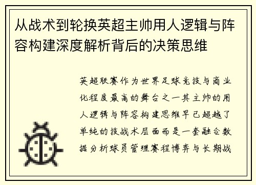 从战术到轮换英超主帅用人逻辑与阵容构建深度解析背后的决策思维