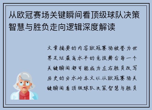 从欧冠赛场关键瞬间看顶级球队决策智慧与胜负走向逻辑深度解读