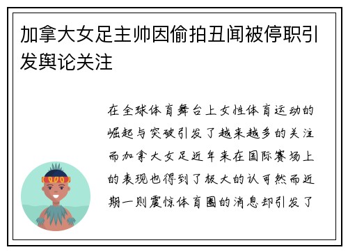 加拿大女足主帅因偷拍丑闻被停职引发舆论关注