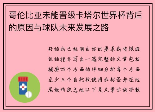 哥伦比亚未能晋级卡塔尔世界杯背后的原因与球队未来发展之路