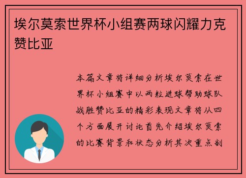 埃尔莫索世界杯小组赛两球闪耀力克赞比亚