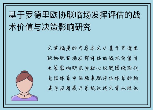 基于罗德里欧协联临场发挥评估的战术价值与决策影响研究