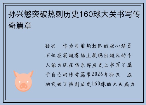 孙兴慜突破热刺历史160球大关书写传奇篇章