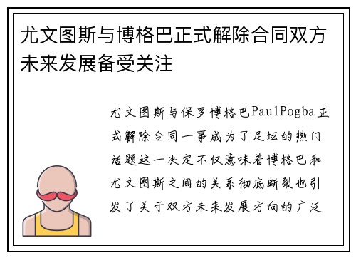 尤文图斯与博格巴正式解除合同双方未来发展备受关注