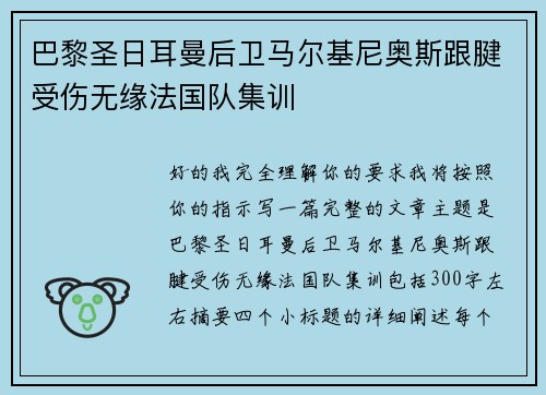 巴黎圣日耳曼后卫马尔基尼奥斯跟腱受伤无缘法国队集训