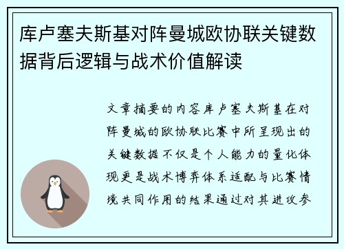 库卢塞夫斯基对阵曼城欧协联关键数据背后逻辑与战术价值解读