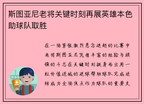 斯图亚尼老将关键时刻再展英雄本色助球队取胜
