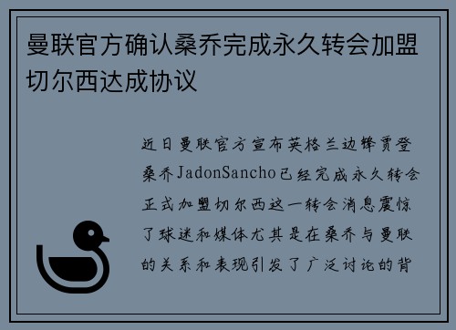 曼联官方确认桑乔完成永久转会加盟切尔西达成协议
