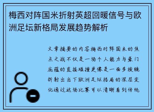 梅西对阵国米折射英超回暖信号与欧洲足坛新格局发展趋势解析