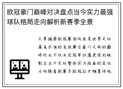 欧冠豪门巅峰对决盘点当今实力最强球队格局走向解析新赛季全景
