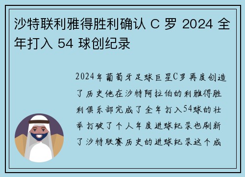 沙特联利雅得胜利确认 C 罗 2024 全年打入 54 球创纪录