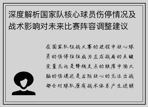 深度解析国家队核心球员伤停情况及战术影响对未来比赛阵容调整建议