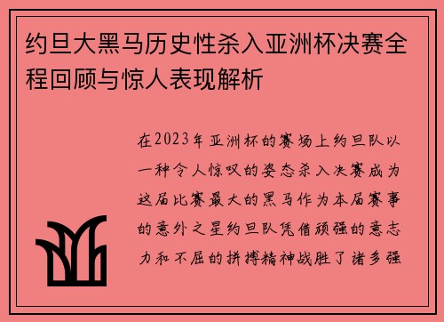 约旦大黑马历史性杀入亚洲杯决赛全程回顾与惊人表现解析
