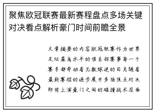 聚焦欧冠联赛最新赛程盘点多场关键对决看点解析豪门时间前瞻全景