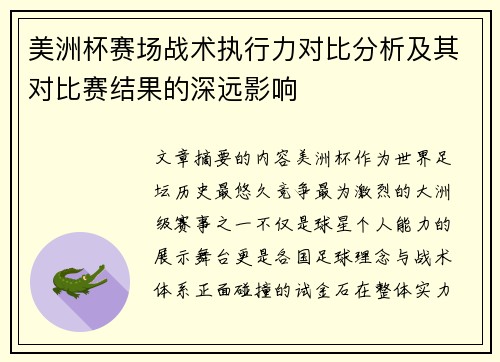 美洲杯赛场战术执行力对比分析及其对比赛结果的深远影响