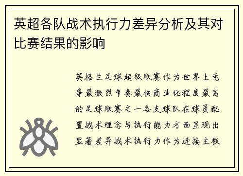 英超各队战术执行力差异分析及其对比赛结果的影响