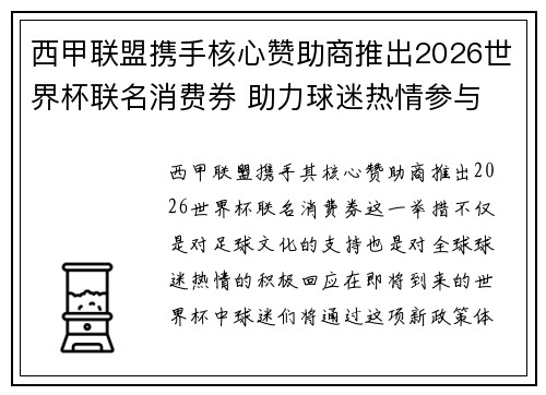 西甲联盟携手核心赞助商推出2026世界杯联名消费券 助力球迷热情参与