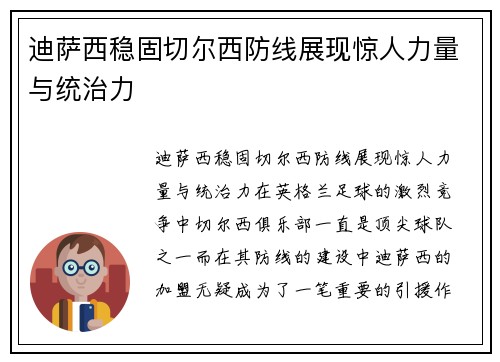迪萨西稳固切尔西防线展现惊人力量与统治力