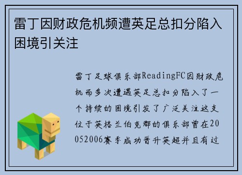雷丁因财政危机频遭英足总扣分陷入困境引关注