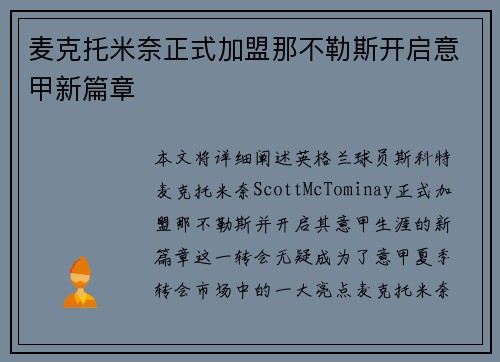 麦克托米奈正式加盟那不勒斯开启意甲新篇章