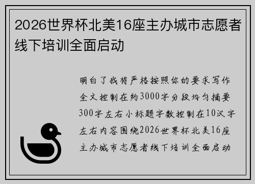 2026世界杯北美16座主办城市志愿者线下培训全面启动