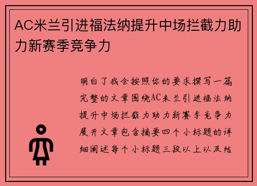 AC米兰引进福法纳提升中场拦截力助力新赛季竞争力