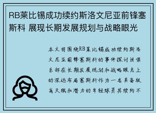RB莱比锡成功续约斯洛文尼亚前锋塞斯科 展现长期发展规划与战略眼光