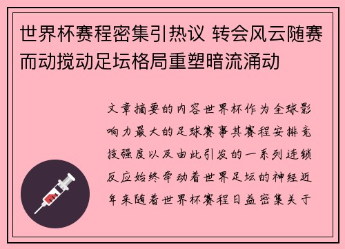 世界杯赛程密集引热议 转会风云随赛而动搅动足坛格局重塑暗流涌动