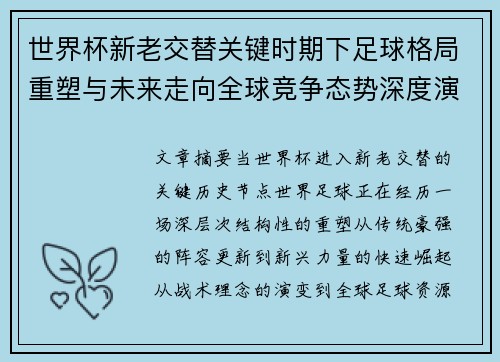 世界杯新老交替关键时期下足球格局重塑与未来走向全球竞争态势深度演变