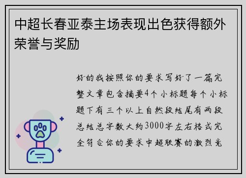 中超长春亚泰主场表现出色获得额外荣誉与奖励