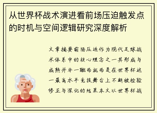 从世界杯战术演进看前场压迫触发点的时机与空间逻辑研究深度解析