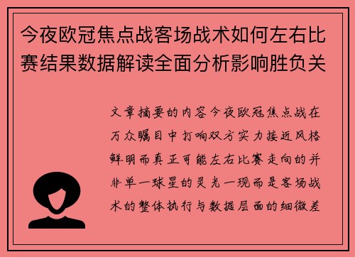 今夜欧冠焦点战客场战术如何左右比赛结果数据解读全面分析影响胜负关键因素