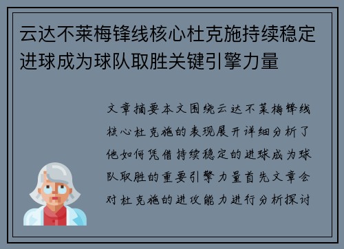 云达不莱梅锋线核心杜克施持续稳定进球成为球队取胜关键引擎力量